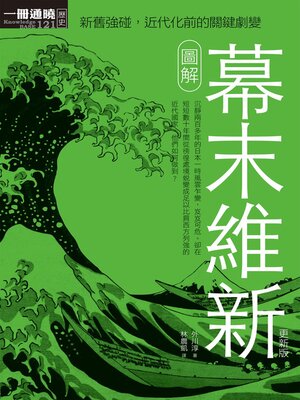 cover image of 圖解幕末維新更新版